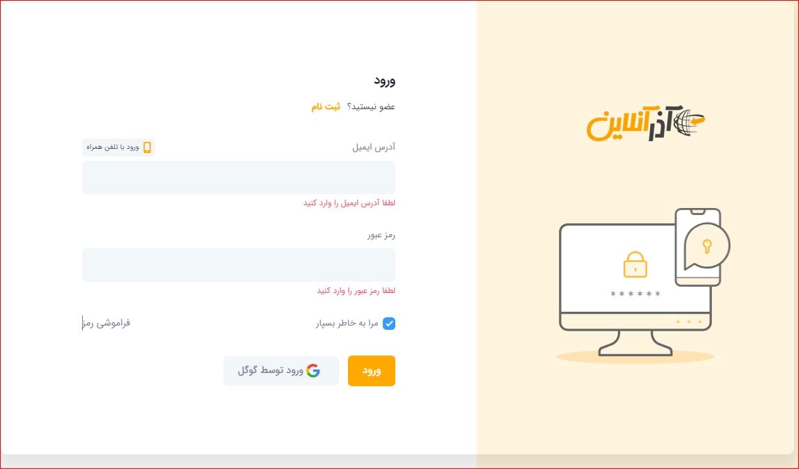 ورود به داشبورد آذرآنلاین