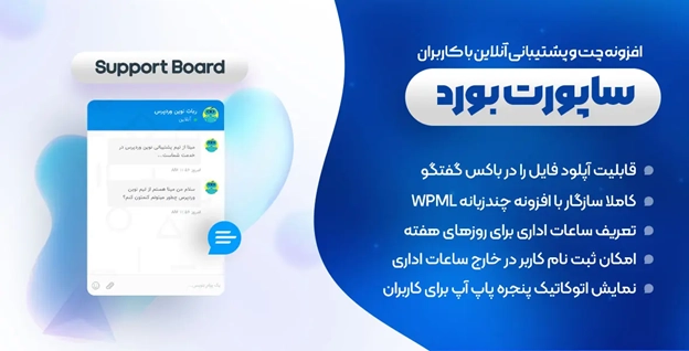 معرفی افزونه Support Board