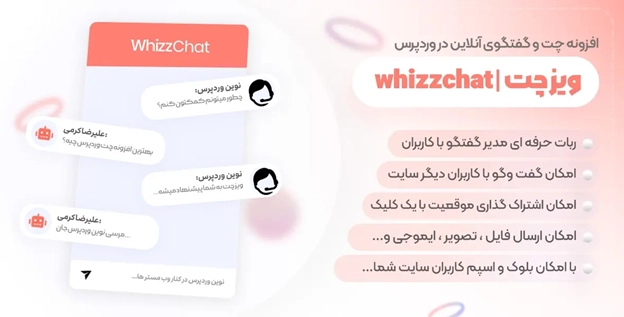 معرفی افزونه WhizzChat